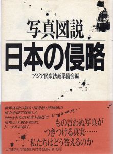 写真図説　日本の侵略/