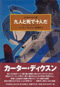 九人と死で十人だ　世界探偵小説全集26/カーター・ディクスン　駒月雅子訳