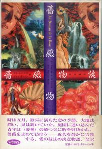 薔薇物語/ギヨーム・ド・ロリス/ジャン・ド・マン　見目誠訳