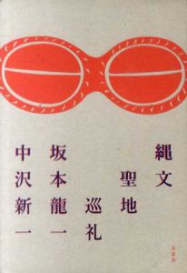 縄文聖地巡礼/坂本龍一/中沢新一