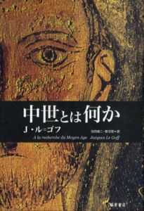 中世とは何か/J.ル＝ゴフ　池田健二/菅沼潤訳
