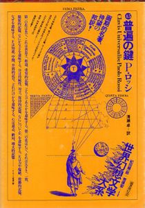 普遍の鍵　世界幻想文学大系45/パオロ・ロッシ　荒俣宏/紀田順一郎編　清瀬卓訳