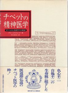 チベットの精神医学　チベット仏教医学の概観/テリー・クリフォード　中川和也訳