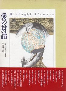 愛の対話/レオーネ・エブレオ　本田誠二訳　野中ユリ挿画のサムネール