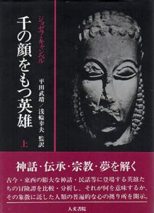 千の顔をもつ英雄　上下揃/ジョーゼフ・キャンベル　平田武靖訳