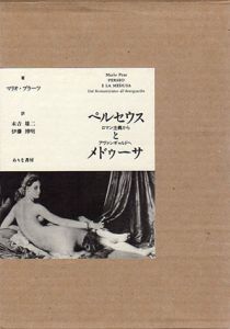 ペルセウスとメドゥーサ　ロマン主義からアヴァンギャルドへ/マリオ・プラーツ　末吉雄二/伊藤博明訳