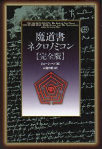 魔道書ネクロノミコン　完全版/ジョージ・ヘイ　大瀧啓裕訳
