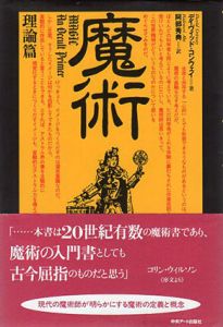 魔術　理論篇/実践篇　全2冊揃/デイヴィッド・コンウェイ　阿部秀典訳