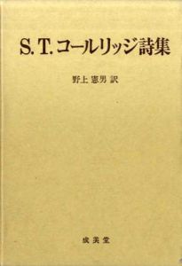 S.T.コールリッジ詩集/S.T.コールリッジ　野上憲男訳