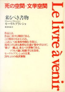来るべき書物　改訳新版/モーリス・ブランショ　粟津則雄訳