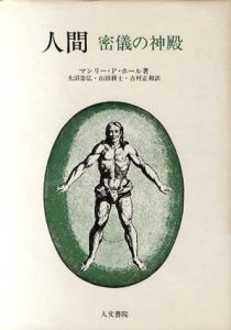人間　密儀の神殿/マンリー・P・ホール　大沼忠弘訳