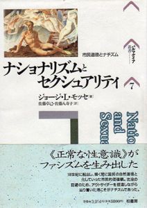 ナショナリズムとセクシュアリティ　市民道徳とナチズム　パルマケイア叢書7/ジョージ・L.モッセ　佐藤卓己/佐藤八寿子訳