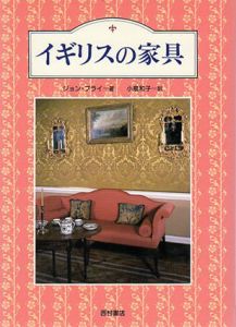 イギリスの家具/ジョン・ブライ　小泉和子訳