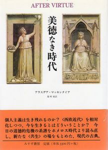 美徳なき時代/アラスデア・マッキンタイア　篠崎栄訳