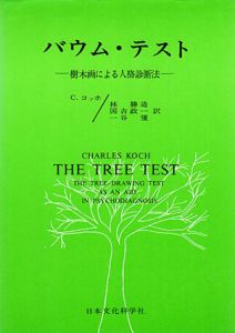 バウム・テスト　樹木画による人格診断法/C.コッホ　林勝造訳