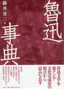 魯迅事典/藤井省三