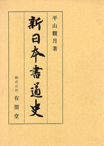新日本書道史/平山観月