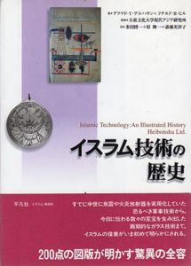 イスラム技術の歴史/アフマド・Y・アルハサン/ドナルド・R・ヒル 大東文化大学国際関係学部現代アジア研究所監修　多田博一/原隆一/斎藤美津子訳