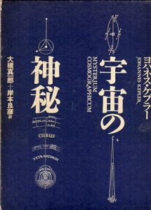 宇宙の神秘/ヨハネス・ケプラー　大槻真一郎/岸本良彦訳