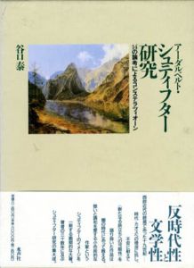 アーダルベルト・シュティフター研究　14の論考によるコンステラツィオーン/谷口泰
