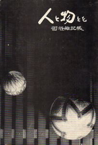 人と物とを 習俗雑記帳　四国郷土研究会叢書3号/荒木計雄のサムネール