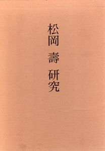 松岡寿研究/青木茂/歌田真介編