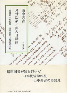 見付次第/共古日録抄/山中共古　後藤総一郎監修　遠州常民文化談話会編