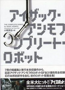 コンプリート・ロボット/アイザック・アシモフ　小尾芙佐訳