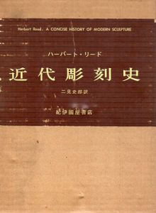 近代彫刻史/ハーバート・リード　見史郎訳