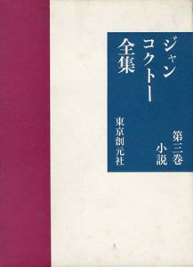 ジャン・コクトー全集3　小説/