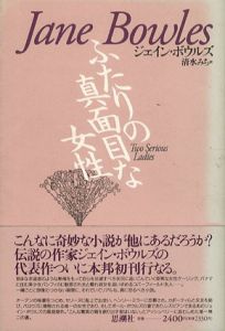 ふたりの真面目な女性/ジェイン・ボウルズ　清水みち訳