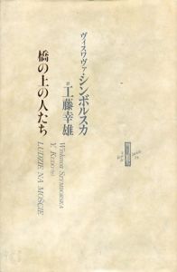 橋の上の人たち　りぶるどるしおる/ヴィスワヴァ・シンボルスカ　工藤幸雄訳