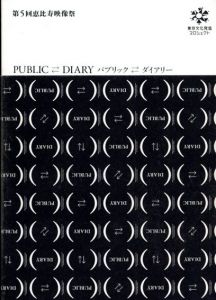 第5回恵比寿映像祭　パブリック-ダイアリー/