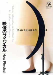 第4回恵比寿映像祭　映像のフィジカル/