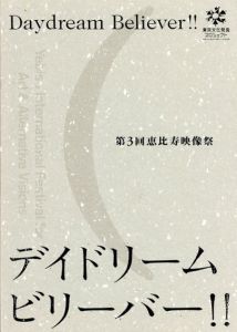 第3回恵比寿映像祭　デイドリームビリーバー!!/