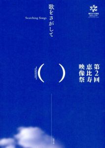 第2回恵比寿映像祭　歌をさがして/