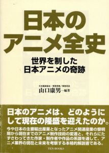 日本のアニメ全史　世界を制した日本アニメの奇跡/山口康男