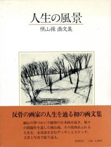 人生の風景　横山操画文集/横山操