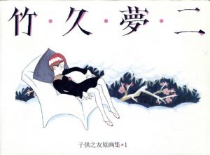 竹久夢二　子供之友原画集1/竹久夢二