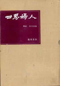 世界婦人　復刻版/
