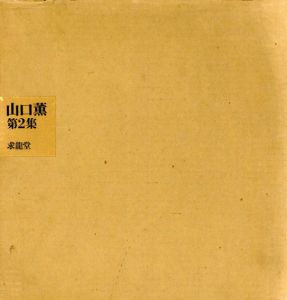 山口薫　第2集/山口薫のサムネール