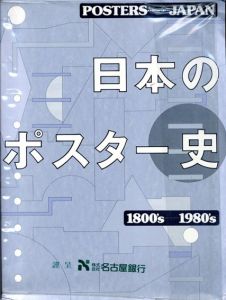 日本のポスター史　1800's-1980's/