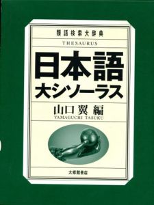 日本語大シソーラス　類語検索大辞典/山口翼