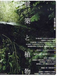 建築と植物/五十嵐太郎編