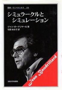 シミュラークルとシミュレーション　叢書・ウニベルシタス/ジャン・ボードリヤール　竹原あき子訳