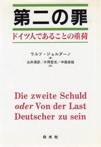 第二の罪　ドイツ人であることの重荷/ラルフ・ジョルダーノ　永井清彦/中島俊哉/片岡哲史訳