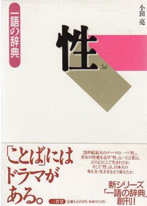 性　一語の辞典/小田亮
