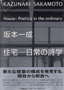 坂本一成　住宅－日常の詩学/坂本一成