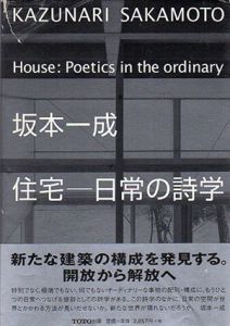 坂本一成　住宅－日常の詩学/坂本一成