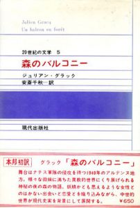 森のバルコニー　20世紀の文学5/ジュリアン・グラック　安斎千秋訳